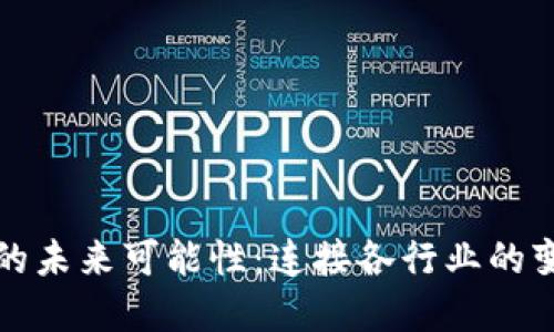 区块链的未来可能性：连接各行业的变革之路