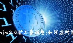 全面解析Tokenim2.0矿工费调整：如何应对并你的交