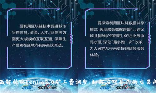 全面解析Tokenim2.0矿工费调整：如何应对并你的交易成本