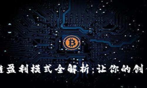 美图区块链盈利模式全解析：让你的创作更具价值