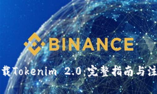 如何下载Tokenim 2.0：完整指南与注意事项