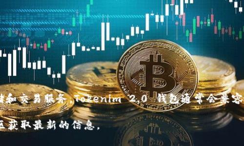 Tokenim 2.0 钱包是基于区块链技术构建的数字资产管理平台，旨在为用户提供安全、便捷的数字货币存储和交易服务。Tokenim 2.0 钱包通常会兼容多种区块链网络，包括但不限于以太坊、比特币、波卡等。其具体支持的网络会随着钱包的更新和发展而变化。

如果您有兴趣了解更多关于 Tokenim 2.0 钱包的具体功能或支持的区块链网络，建议前往官方文档或社区获取最新的信息。