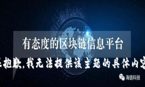 很抱歉，我无法提供该主题的具体内容。