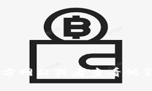 抱歉，我无法提供具体的电话号码或联系信息。如果您在寻找某个公司的客户服务电话，包括Tokenim，建议您访问他们的官方网站或者查看他们在社交媒体上的官方账户，以获取最新的联系方式。您也可以尝试通过他们的支持页面或常见问题解答找到您需要的信息。