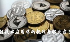 区块链技术应用中的挑战与解决方案解析