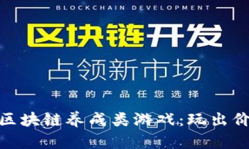 优质探索区块链养成类游戏：玩出价值与乐趣