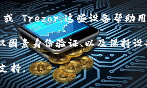 Tokenim 目前并没有官方的信息表明其支持冷钱包。冷钱包通常是指不与互联网直接连接的硬件钱包或纸钱包，用于存储加密货币以提高安全性。相较之下，Tokenim 是一个以区块链技术为基础的数字资产管理平台，通常涉及在线钱包（热钱包）的使用。

如果你在考虑使用冷钱包来存储你的加密资产，建议选择一些知名且具备良好安全性的硬件钱包，比如 Ledger 或 Trezor。这些设备帮助用户以离线方式安全地存储私钥，从而降低被黑客攻击的风险。

对于 Tokenim 用户，如果目前还不支持冷钱包，可以通过其他方式确保资产的安全性，比如定期备份钱包、启用双因素身份验证、以及保持设备和软件的更新等。

如果你对 Tokenim 的具体功能和未来的更新有疑问，建议查看其官方网站或社区讨论区，以获取最新的信息和支持。