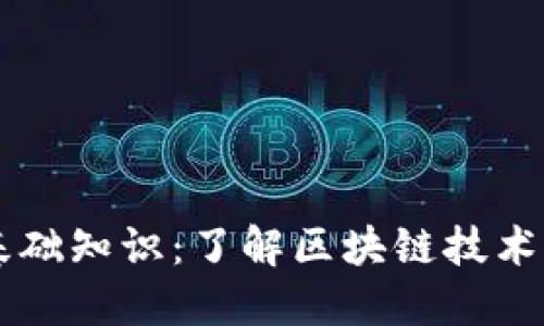 区块链基础知识：了解区块链技术及其应用