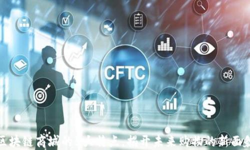 
区块链商城的5大特点，揭开未来购物的新面貌