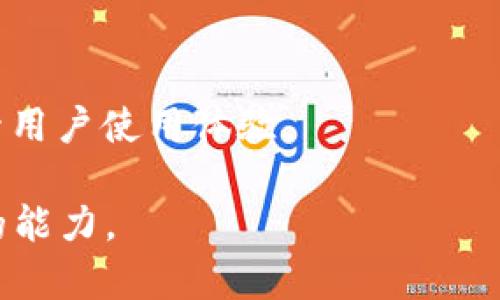 TokenIM 2.0是TokenIM平台推出的一种加密数字货币（代币），其旨在为用户提供更加便捷、安全的数字资产管理与交易服务。TokenIM是一个专注于区块链技术的数字资产钱包与交易平台，而TokenIM 2.0则代表了该平台在功能和用户体验上的一个重大升级。

### TokenIM 2.0的主要特点

1. **多链支持**：TokenIM 2.0支持多种区块链网络，使用户能够方便地管理不同类型的数字资产。
   
2. **安全性**：该平台通过多重加密技术和私钥管理措施来增强用户资产的安全性，确保用户的资产不易受网络攻击。

3. **用户友好的界面**：TokenIM 2.0设计了直观的用户界面，即使是初学者也能轻松上手。用户可以快速进行交易、查询余额以及查看历史记录。

4. **高效的交易体验**：通过的交易引擎，TokenIM 2.0能够提供快速、低延迟的交易体验，满足用户的需求。

5. **生态系统建设**：TokenIM 2.0还预计将与多个项目合作，逐步建立起一个完善的数字货币生态系统，进一步提升用户使用体验。

总体来看，TokenIM 2.0的推出旨在通过创新和技术，让数字货币的使用更加简单、安全，同时增强用户参与数字经济的能力。