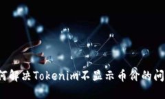 如何解决Tokenim不显示币价的问题？