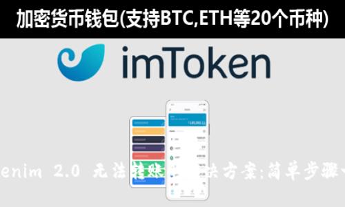 Tokenim 2.0 无法转账的解决方案：简单步骤一览
