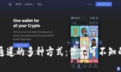 区块链创建通道的多种方式：你不可不知的路径