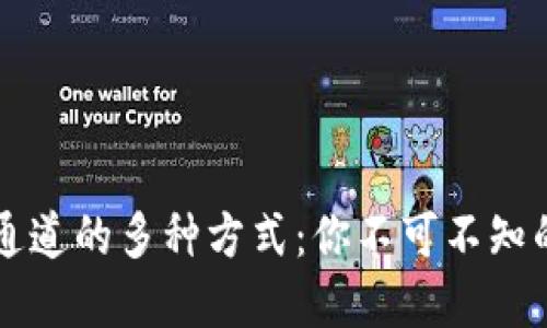 区块链创建通道的多种方式：你不可不知的路径与技巧