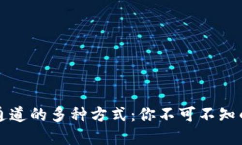 区块链创建通道的多种方式：你不可不知的路径与技巧