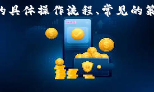 区块链开牌规律的内容一般涉及多方面的知识，包括区块链技术的基本原理、开牌的具体操作流程、常见的策略和发现规律的方法等。以下是一个关于“区块链开牌规律”的大纲示例，供您参考。

### 大纲示例：

区块链开牌规律揭秘：掌握游戏的技巧与策略