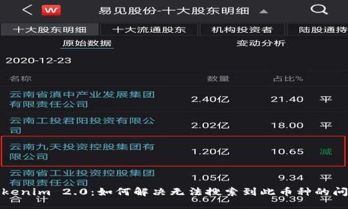 Tokenim 2.0：如何解决无法搜索到此币种的问题