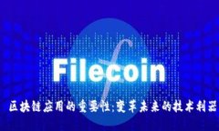  区块链应用的重要性：变革未来的技术利器