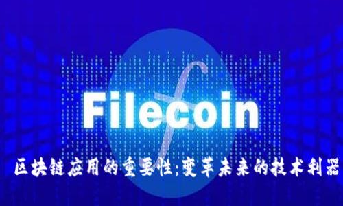  区块链应用的重要性：变革未来的技术利器