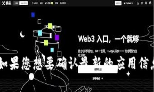 截至我最后的知识更新（2023年10月），Tokenim 2.0是一个针对加密货币和区块链技术的平台，但没有具体的信息表明它是否有独立的移动应用程序。如果您想要确认最新的应用信息，建议访问Tokenim的官方网站或在相应的应用商店（如Apple App Store或Google Play Store）进行搜索。这样可以确保您获得最新和最准确的信息。