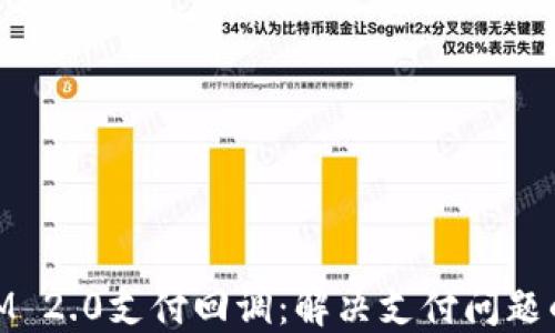 
了解TokenIM 2.0支付回调：解决支付问题的一站式指南