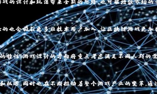 如何识别区块链游戏的主流人群及其特征

区块链游戏, 主流人群, 用户特征, 游戏产业/guanjianci

## 内容主体大纲

1. **引言**
   - 区块链游戏的崛起
   - 重要性：为什么了解主流人群至关重要

2. **区块链游戏的定义和特点**
   - 区块链游戏的基本概念
   - 与传统游戏的区别
   - 价值转移和资产所有权

3. **区块链游戏的主流人群特征**
   - 年龄和性别分布
   - 玩家的游戏习惯和偏好
   - 财务水平与投资意愿

4. **主要的人群细分**
   - 普通玩家
   - 投资者和收藏家
   - 开发者和技术爱好者
   - 硬核玩家与休闲玩家的差异

5. **区块链游戏背后的文化因素**
   - 数字文化的影响
   - 技术爱好者和早期 adopters
   - 社区与社交互动

6. **市场趋势及未来展望**
   - 人群变化的可能影响
   - 技术进步对市场的影响
   - 预测未来的人群特征

7. **总结**
   - 再次强调了解主流人群的重要性
   - 区块链游戏的未来潜力

---

## 内容正文

### 引言

近年来，区块链技术的迅猛发展推动了许多行业的变革，其中区块链游戏更是一个引人注目的领域。这种新型的游戏模式不仅通过区块链技术赋予玩家真正的资产所有权，还以其独特的玩法和经济模型吸引了大量用户。了解区块链游戏的主流人群，不仅对开发者、市场营销人员至关重要，而且对普通玩家也能帮助他们更好地理解这个新兴领域。

### 区块链游戏的定义和特点

区块链游戏的基本概念

区块链游戏是指利用区块链技术实现的游戏，通过去中心化的方式确保用户在游戏中获得真实的数字资产。与传统游戏不同，玩家不仅可以在游戏中获得虚拟物品，还可以通过特殊的交易方式，将这些物品的所有权转移给其他用户。这种模式在一定程度上增强了用户参与感和归属感。

与传统游戏的区别

传统游戏通常采用中心化的服务器，玩家的资产由游戏公司管理。而在区块链游戏中，玩家拥有自己的资产，游戏设计变得更加公平和透明。玩家可以通过玩游戏获得收益，甚至将游戏中的资产转化为现实货币，这种玩法不仅改变了游戏的本质，也显著提高了其参与度。

价值转移和资产所有权

区块链游戏的核心特征之一是以去中心化的方式管理生成的虚拟资产。这样的设计使得玩家能够真正拥有他们在游戏中获得的资源，而不仅仅是“租用”游戏公司提供的服务。此外，玩家之间可以通过智能合约进行安全交易，极大提升了游戏经济的活跃度。

### 区块链游戏的主流人群特征

年龄和性别分布

区块链游戏的主流人群主要集中在年轻的成年人，尤其是18至35岁的玩家。根据市场调查，男性玩家的比例稍高于女性，但女性玩家的比例正在逐渐上升。此外，大多数玩家通常具有较高的教育水平和数字素养，能够较快适应新技术。

玩家的游戏习惯和偏好

对于区块链游戏的玩家而言，收益往往是他们选择加入的最主要原因。在这个领域，很多玩家在追求游戏乐趣的同时，也希望能够通过游戏获得经济收益。此外，玩家对游戏的社交属性和互动性也有较高的需求，他们喜欢与其他玩家建立联系，共同参与活动和竞争。

财务水平与投资意愿

区块链游戏吸引的用户往往具有一定的财务基础，他们愿意投入一定的资金进行游戏和投资。这些玩家不仅追求游戏本身的乐趣，还关注资产增值的潜力。尤其是在NFT（非同质化代币）流行的背景下，很多玩家将虚拟资产视为一种新型的投资机会。

### 主要的人群细分

普通玩家

普通玩家通常寻求纯粹的游戏体验，他们对区块链技术的了解相对有限，主要通过游戏本身的趣味性来吸引。这部分用户是区块链游戏的基础人群，长期的用户增长和维护依赖于他们的满意度。

投资者和收藏家

这一类人群更关注游戏资产的价值和潜在的投资机会。对于他们而言，区块链游戏不仅仅是娱乐，更是一种新型的投资渠道。他们会积极参与市场动态，研究不同资产的趋势，以便在合适的时机买入或卖出。

开发者和技术爱好者

开发者和程序员在区块链游戏的生态中扮演着重要角色，他们推动着技术的进步和创新，为游戏设计提供了强大的技术支持。这部分用户通常具备专业知识，深刻理解区块链技术的运作原理，他们对区块链游戏的评估标准更加严谨。

硬核玩家与休闲玩家的差异

硬核玩家通常对游戏有着高度的热情和投入，他们愿意花费大量时间和精力来提升自己的游戏水平。而休闲玩家则对游戏的投入相对较少，更注重游戏的趣味性和轻松氛围。了解这两种人群的需求，可以帮助开发者更好地进行市场定位和产品设计。

### 区块链游戏背后的文化因素

数字文化的影响

区块链游戏的兴起与数字文化的发展密不可分。随着年轻一代对数字生活的追求，越来越多的人愿意接受以数字方式记录的财富与资产。区块链游戏正好满足了这一趋势，为玩家提供了一个体验数字资产和社交互动的新平台。

技术爱好者和早期 adopters

技术爱好者是最早尝试区块链游戏的人群，他们对新技术的接受能力强，愿意冒险去试探可能带来的收益。这些用户通常会积极参与社区，分享自己的经验和心得，推动区块链游戏的传播与发展。

社区与社交互动

区块链游戏往往伴随着强大的社区支持，玩家之间通过社交平台建立联系，共同探讨游戏的策略和技巧。良好的社区氛围能够有效增强玩家的归属感，提高用户黏性。同时，社区还能为游戏提供反馈，促进游戏持续改进。

### 市场趋势及未来展望

人群变化的可能影响

随着区块链技术的不断成熟，玩家群体也在发生变化。未来，将会有更多的普通用户加入这一领域，而不仅仅依赖于技术爱好者和投资者。这将为游戏的设计和玩法带来全新的思路，也可能增强市场的竞争。

技术进步对市场的影响

技术进步将极大地影响区块链游戏的发展。例如，提高交易速度和降低手续费的技术创新，可以使更多玩家愿意参与到这个市场中。同时，用户体验的也会吸引更多非技术用户加入，让区块链游戏更加普及。

预测未来的人群特征

根据当前的市场趋势，未来的区块链游戏玩家将可能更加多元化，不同年龄、性别和职业的用户都将加入这一领域。市场将趋向于更加包容和开放的特性，游戏设计的方向将重点考虑满足不同人群的需求。

### 总结

通过对区块链游戏主流人群的分析，可以发现，理解这些人群的需求和特点，对于开发者和市场营销人员至关重要。区块链游戏为人们带来了创新和机遇，同时也在不断推动着整个游戏产业的变革。通过技术和文化的结合，区块链游戏未来的发展潜力不可限量，用户群体的持续扩大将为这个行业注入新的活力。