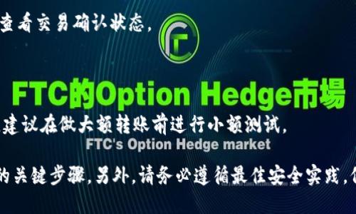 根据您的问题，如果您在询问Tokenim 2.0转账的相关操作是否需要访问特定地址，以下是一些可能的解释和信息：

1. **Tokenim 2.0概述**：
   Tokenim 2.0是一种基于区块链技术的数字资产平台，提供代币的创建、管理和转账功能。由于其去中心化的特性，用户可以直接进行代币的转移，而不需要中介机构。

2. **转账操作**：
   - **访问地址的必要性**：
   在进行Tokenim 2.0的转账时，您需要确保输入正确的接收地址。这是因为区块链上的每个交易都需要指定接收方的地址，确保代币能够准确无误地到达指定钱包。同时，您可能需要访问Tokenim 2.0的官方网站或相关平台，以获取最新的指南和支持。

3. **如何进行转账**：
   1. 登录您的账户
   首先，您需要访问Tokenim 2.0的平台，使用您的账户信息进行登录。如果您尚未注册账户，需要先创建一个账户。

   2. 查找转账功能
   登录后，找到“转账”或“发送代币”的选项，通常在主页面或者账户管理界面。

   3. 输入接收地址
   在转账界面，您需要输入接收方的地址。确保该地址是正确的，以防代币丢失。可以对照接收方的钱包进行确认。

   4. 输入转账金额
   接下来，您需要输入要转账的金额。请注意，某些平台可能会对转账金额设定最低限额或手续费。

   5. 确认交易
   在确认所有信息无误后，提交转账请求。您可能会收到一条提示，询问您是否确实希望进行此交易。认真检查所有信息后确认。

   6. 查看交易状态
   转账请求提交后，您可以在账户管理界面查看交易状态。区块链交易一般会需要一些时间进行确认，您可以在相应的区块链浏览器中查看交易进度。

4. **常见问题及解决方案**：
   1. 转账失败怎么办？
   如果您的转账被拒绝，首先检查接收地址是否正确，网络是否正常，以及是否满足最小转账额度。如果问题依然存在，可以联系平台客服获取帮助。

   2. 转账到账时间
   一般情况下，Tokenim 2.0的转账到账时间取决于区块链网络的拥堵程度。您可以在区块链浏览器中查看交易确认状态。

5. **最佳实践**：
   如何保障您的资产安全
   在进行数字资产转账时，确保使用安全的网络连接，定期更改密码，不要透露您的私钥或助记词。同时，建议在做大额转账前进行小额测试。

总之，在使用Tokenim 2.0进行转账时，您确实需要访问并确认正确的接收地址。这是确保交易顺利进行的关键步骤。另外，请务必遵循最佳安全实践，保护您的数字资产。