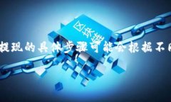 要将TokenIM 2.0的资金提现到OKEx（OKE）交易所，您