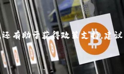 关于“安徽区块链备案平台”的信息相对较少，不过以下是该领域的一些相关内容，您可以了解一下。

### 安徽省的区块链备案平台
安徽省在推动区块链技术应用方面采取了一些措施，包括设立区块链备案平台。这些平台的主要作用是为企业和个人提供区块链技术的备案服务，以确保其合规性和数据安全。

#### 目前已知的区块链平台
1. **安徽省区块链应用技术研究中心**：该中心致力于推动区块链技术在各个行业的应用，同时提供区块链技术的研究和备案服务。
  
2. **合肥市区块链技术推广与应用中心**：通过该平台，企业可以进行区块链应用的备案，以获得政策支持和技术指导。

3. **区块链企业服务平台**：一些地方性企业也开始提供区块链备案服务，帮助中小企业更好地利用区块链技术。

### 申请备案的流程
通常，申请备案的流程包括以下几个步骤：
1. **准备材料**：包括企业营业执照、项目说明书、技术白皮书等。
2. **在线提交**：通过相关平台提交备案申请，需按照要求填写相关信息。
3. **审核**：平台将对提交的材料进行审核，确保合规性。
4. **获取备案号**：审核通过后，会发放特定的备案号，通常这是企业开展业务的重要依据。

### 注意事项
在申请备案的过程中，请注意以下几点：
- 提交材料的真实性及完整性。
- 保持与平台的沟通，及时了解备案进度。
- 对于审核流程和时间需有心理准备，不同平台的反馈可能会有所不同。

### 结语
区块链技术的应用正在逐渐推广，拥有备案编号不仅可以提升企业的可信度，还有助于获得政策支持。建议有意向的企业关注安徽省内的相关平台信息，及早启动备案流程以抓住机遇。

如果有更具体的问题或需要进一步的信息，请随时询问！