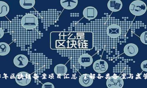 2023年区块链备案项目汇总：了解各类备案与监管动态