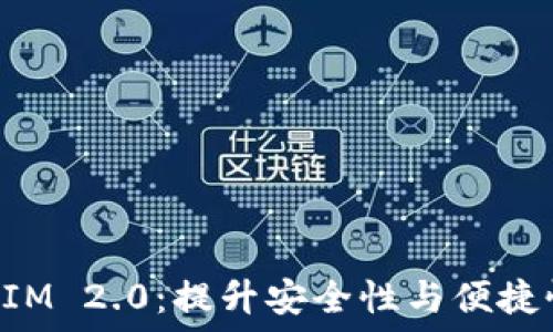   
钱包小狐狸TokenIM 2.0：提升安全性与便捷性的完美解决方案