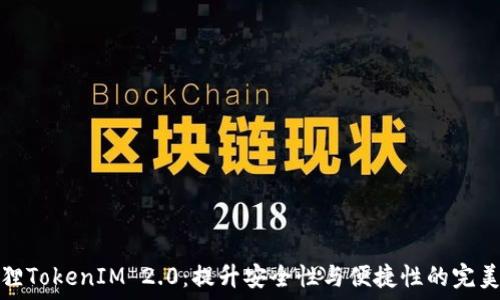   
钱包小狐狸TokenIM 2.0：提升安全性与便捷性的完美解决方案