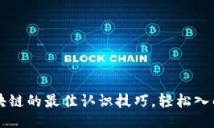 掌握区块链的最佳认识技巧，轻松入门与实践