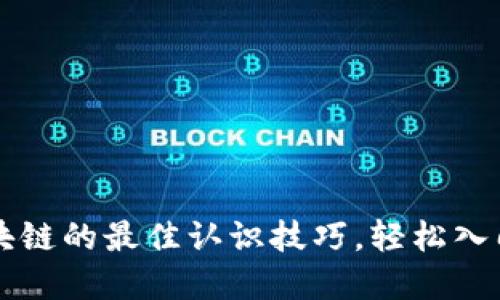 掌握区块链的最佳认识技巧，轻松入门与实践