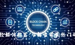 区块链财经媒体推荐：了解当前最热门的资讯平