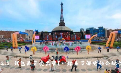 Tokenim 2.0 钱包是否受监管？一起来了解它的合规性与安全性