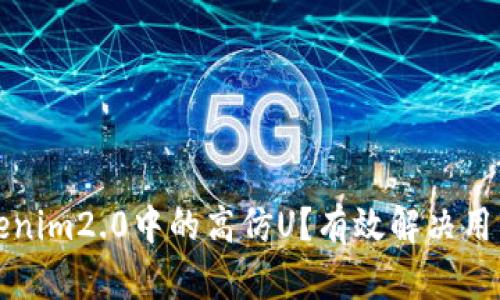 如何应对Tokenim2.0中的高仿U？有效解决用户痛点的方法