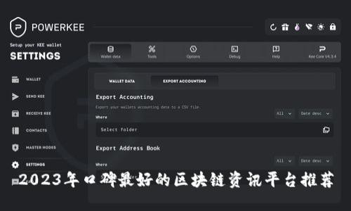 2023年口碑最好的区块链资讯平台推荐