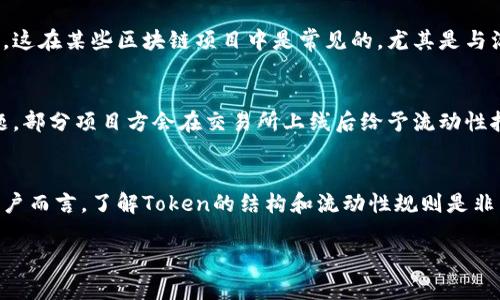 在 blockchain 及 cryptocurrency 的世界中，Token 可以有多种用途和流动性安排。Token的进出，常常取决于其设计理念和应用场景。关于“token只进不出”的这种说法，实际上是对于具体Token的理解或使用场景的问题。

首先，Token一般可以分为两类：可流通的和不可流通的。

### 1. 可流通Token
大多数Token是可流通的，即用户可以进行买卖、转账等操作。这种Token在市场上有一定的流动性，可以通过交易所进行交易。例如，以太坊上的ERC20 Token，用户可以在不同的交易所交易它们的Token，在需要的时候将其转化为其他数字资产。

### 2. 不可流通Token
有些Token可能是特定项目或生态系统内使用的，可能会被设计为不容易流通，或者在一定条件下进行锁仓。这在某些区块链项目中是常见的，尤其是与治理、权益相关的Token。这类Token往往是为了确保持有者有长期的参与意愿，或者用于投票和治理等功能。

### Token的流动性
一些Token在初始发行后，会面临流动性不足的问题，这使得它们在短期内难以进行交易。为了解决这个问题，部分项目方会在交易所上线后给予流动性挖矿、流动性激励等措施，以提升Token的交易活跃度。

### 结论
因此，Token并不是绝对地“只进不出”。它的流动性和用途取决于具体的Token和其所处的生态环境。对于用户而言，了解Token的结构和流动性规则是非常重要的。这样才能更好地进行投资与管理。

如果你对某个特定的Token感兴趣，最好是查阅其相关的文档和社区讨论，以获取更具体的信息。