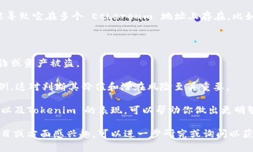 在加密货币的世界中，Tokenim 和 Ethereum (ETH) 之间的关系可能会导致一些困惑。以下是关于 Tokenim 如何与多个 ETH 相关的可能解释。

### Tokenim 和 ETH 的关系

1. **代币与平台**：Tokenim 是一种基于 Ethereum 区块链的代币。这意味着它可能会在 Ethereum 网络上发行和交易。由于Ethereum 是一个开放的区块链，任何人都可以在其上创建和发行代币。

2. **代币的增发机制**：Tokenim 可能有不同的发行和增发机制。因此，可能存在多个 Tokenim 代币与不同的 ETH 地址或合约相关联。例如，不同版本的 Tokenim 或者随着时间推移而推出的新代币可能会与 ETH 关联。

3. **流动性池**：在去中心化金融（DeFi）领域，很多代币可以通过流动性池与 ETH 进行交易。在去中心化交易所（如 Uniswap），用户可以将 ETH 与 Tokenim 进行交易，导致同时存在多个 ETH 和 Tokenim 的流动性。

4. **跨链桥**：有些 Tokenim 可能会支持跨链技术，可以在不同的区块链间转移，这可能导致它在多个 Ethereum 地址上存在，比如说通过以太坊的桥接服务或其他区块链的集成。

### 用户应该注意的事项

- **确保安全**：持有或交易 Tokenim 时要确保使用官方渠道和认证的钱包，以防止欺诈或资产被盗。
  
- **了解代币的经济模型**：选择交易或投资 Tokenim 之前，了解其经济模型和使用案例，这对判断其价值和潜在风险至关重要。

- **监控市场动态**：因为加密市场波动性大，所以实时关注市场动态，包括 ETH 的涨跌以及Tokenim 的表现，可以帮助你做出更明智的交易决定。

以上是关于 Tokenim 和多个 ETH 可能关系的简要说明。如果你有具体的 Tokenim 项目或方面感兴趣，可以进一步研究或询问以获取更详尽的信息。