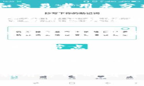 区块链相关的图片通常可以分为以下几类：

1. **区块链结构图**：显示区块、链以及节点如何相互连接的示意图。这些图通常展示了区块链的基本工作原理，比如每个区块中包含的数据如何被加密，并通过链连接起来。

2. **工作流程图**：展示区块链如何在交易、验证和记录数据等方面进行工作的流程图。这种图通常详细说明了数据如何流动以及参与者的角色。

3. **与加密货币相关的图表**：展示加密货币价格波动、市场趋势、交易量等数据的图表。这些图表通常是投资者和交易者用来分析市场的重要工具。

4. **应用场景示意图**：描述区块链在不同行业（如金融、医疗、物流等）应用的示意图。通常包含实际案例，例如如何利用区块链提升透明度和安全性。

5. **智能合约示意图**：展示智能合约的运作机制及其在区块链上的实现方式。这些图解释了智能合约如何在条件满足时自动执行合约条款。

6. **网络节点图**：展示区块链网络中的节点和网络结构的图示。图中通常会标识出哪些节点是矿工节点，哪些是普通节点。

7. **安全性示意图**：强调区块链技术在数据安全、隐私保护方面的优势。这类图片通常会突出去中心化和强加密特性对抗黑客攻击的能力。

如果你在寻找具体的区块链相关图片，可以考虑在搜索引擎中使用“区块链 图片”、“区块链 结构图”等关键词，或利用专门的图片库网站（如Unsplash、Pixabay等）查找相关的版权免费照片。同时，请确保在使用这些图片时遵循相关的版权法规。