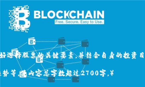 区块链龙头排名股票有哪些？一文看尽行业先锋

区块链, 龙头股, 投资建议, 股票市场/guanjianci

1. 引言：区块链的崛起与投资价值
随着区块链技术的不断发展，越来越多的投资者开始关注这一新兴领域。区块链作为一种去中心化的技术，对于金融、供应链、医疗等各个行业都具有颠覆性的影响力。在这样的发展背景下，区块链相关股票的表现备受瞩目。

2. 区块链行业概述：投资的基础知识
在深入了解区块链龙头股票之前，我们需要明确一些基本概念。区块链是一种分布式数据库技术，具有不可篡改和可追溯的特点。由于这些特性，区块链技术在数字货币、身份认证、智能合约等领域得到了广泛应用。这也意味着，与区块链相关的公司有可能在未来获得可观的经济回报。

3. 区块链龙头股票的评选标准
在了解了区块链的基本知识之后，选择投资龙头股票时，我们需要关注几个关键因素：
ul
    listrong技术实力：/strong一个企业的技术实力往往直接决定了其在市场中的竞争力。/li
    listrong市场占有率：/strong龙头企业通常在市场中占据较大的份额，具备一定的垄断优势。/li
    listrong政策支持：/strong区块链行业常常受到政策影响，获得政策支持的企业往往具有更大的发展前景。/li
    listrong财务健康：/strong持续的财务增长和良好的盈利能力是企业长期发展的基础。/li
/ul

4. 当前区块链龙头排名股票推荐
基于以上评选标准，以下是市场上较为知名的区块链龙头排名股票：

h44.1 公司A (如：Coinbase)/h4
作为全球最大的数字货币交易平台之一，Coinbase在区块链行业内拥有无可匹敌的地位。它不仅为用户提供交易平台，还在技术研发和安全保护方面展现了超强能力。因此，投资者普遍看好Coinbase的长远发展。

h44.2 公司B (如：Square, Block, Inc.)/h4
Square在支付行业的成功不断推动其在区块链领域的布局。通过推出Bitcoin交易及相关服务，Square不仅增加了盈利渠道，也提升了市场影响力。这使得其在区块链龙头股票中占有一席之地。

h44.3 公司C (如：NVIDIA)/h4
NVIDIA作为图形处理器的领军者，其技术在区块链挖矿中被广泛应用。随着对数字货币需求的增长，NVIDIA的业绩也稳步提升，成为区块链相关投资的重要标的。

h44.4 公司D (如：MicroStrategy)/h4
MicroStrategy因其大规模持有比特币而受到市场板块的关注，展现出强烈的区块链投资信号。该公司依托比特币的发展，预计会在未来获得显著回报。

5. 投资区块链龙头股票的风险与机遇
尽管区块链龙头股票具备吸引力，但投资者依然需要谨慎。市场波动性大、技术更新迅速、新政策频出等因素都会对投资产生影响。不过，长期来看，区块链被认为是未来的技术趋势，把握好时机，尽早布局，依然是创造财富的良机。

6. 如何选择适合自己的区块链龙头股票
选择投资的股票并不是一件简单的事情。以下几个步骤可以帮助投资者做出更好的决定：
ul
    listrong研究市场动向：/strong定期关注区块链行业的最新动态和发展趋势。/li
    listrong分析公司的基本面：/strong深入研究企业的财务报表和基本经营情况，确保其具备持续盈利能力。/li
    listrong监控政策变化：/strong及时了解政府和监管机构对区块链行业的政策导向，以避免潜在风险。/li
    listrong制定投资策略：/strong根据市场情况制定明确的投资策略，包括风险控制和获利目标。/li
/ul

7. 总结：区块链的未来与投资的可能性
通过对区块链龙头股票的了解，投资者能够更好地把握这一新兴行业的发展机遇。虽然市场波动不可避免，但只要掌握好选择股票的关键要素，并结合自身的投资目标与风险承受能力，未来的投资依然充满可能性。区块链这一技术不仅是未来的趋势，更是创造财富的新天地。

（这里可以继续扩展具体某一方面的内容，或者提供深入的技术分析，与市场的实际表现结合，或是历史数据及其变动趋势等，使内容总字数超过2700字。）