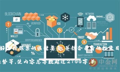 区块链龙头排名股票有哪些？一文看尽行业先锋

区块链, 龙头股, 投资建议, 股票市场/guanjianci

1. 引言：区块链的崛起与投资价值
随着区块链技术的不断发展，越来越多的投资者开始关注这一新兴领域。区块链作为一种去中心化的技术，对于金融、供应链、医疗等各个行业都具有颠覆性的影响力。在这样的发展背景下，区块链相关股票的表现备受瞩目。

2. 区块链行业概述：投资的基础知识
在深入了解区块链龙头股票之前，我们需要明确一些基本概念。区块链是一种分布式数据库技术，具有不可篡改和可追溯的特点。由于这些特性，区块链技术在数字货币、身份认证、智能合约等领域得到了广泛应用。这也意味着，与区块链相关的公司有可能在未来获得可观的经济回报。

3. 区块链龙头股票的评选标准
在了解了区块链的基本知识之后，选择投资龙头股票时，我们需要关注几个关键因素：
ul
    listrong技术实力：/strong一个企业的技术实力往往直接决定了其在市场中的竞争力。/li
    listrong市场占有率：/strong龙头企业通常在市场中占据较大的份额，具备一定的垄断优势。/li
    listrong政策支持：/strong区块链行业常常受到政策影响，获得政策支持的企业往往具有更大的发展前景。/li
    listrong财务健康：/strong持续的财务增长和良好的盈利能力是企业长期发展的基础。/li
/ul

4. 当前区块链龙头排名股票推荐
基于以上评选标准，以下是市场上较为知名的区块链龙头排名股票：

h44.1 公司A (如：Coinbase)/h4
作为全球最大的数字货币交易平台之一，Coinbase在区块链行业内拥有无可匹敌的地位。它不仅为用户提供交易平台，还在技术研发和安全保护方面展现了超强能力。因此，投资者普遍看好Coinbase的长远发展。

h44.2 公司B (如：Square, Block, Inc.)/h4
Square在支付行业的成功不断推动其在区块链领域的布局。通过推出Bitcoin交易及相关服务，Square不仅增加了盈利渠道，也提升了市场影响力。这使得其在区块链龙头股票中占有一席之地。

h44.3 公司C (如：NVIDIA)/h4
NVIDIA作为图形处理器的领军者，其技术在区块链挖矿中被广泛应用。随着对数字货币需求的增长，NVIDIA的业绩也稳步提升，成为区块链相关投资的重要标的。

h44.4 公司D (如：MicroStrategy)/h4
MicroStrategy因其大规模持有比特币而受到市场板块的关注，展现出强烈的区块链投资信号。该公司依托比特币的发展，预计会在未来获得显著回报。

5. 投资区块链龙头股票的风险与机遇
尽管区块链龙头股票具备吸引力，但投资者依然需要谨慎。市场波动性大、技术更新迅速、新政策频出等因素都会对投资产生影响。不过，长期来看，区块链被认为是未来的技术趋势，把握好时机，尽早布局，依然是创造财富的良机。

6. 如何选择适合自己的区块链龙头股票
选择投资的股票并不是一件简单的事情。以下几个步骤可以帮助投资者做出更好的决定：
ul
    listrong研究市场动向：/strong定期关注区块链行业的最新动态和发展趋势。/li
    listrong分析公司的基本面：/strong深入研究企业的财务报表和基本经营情况，确保其具备持续盈利能力。/li
    listrong监控政策变化：/strong及时了解政府和监管机构对区块链行业的政策导向，以避免潜在风险。/li
    listrong制定投资策略：/strong根据市场情况制定明确的投资策略，包括风险控制和获利目标。/li
/ul

7. 总结：区块链的未来与投资的可能性
通过对区块链龙头股票的了解，投资者能够更好地把握这一新兴行业的发展机遇。虽然市场波动不可避免，但只要掌握好选择股票的关键要素，并结合自身的投资目标与风险承受能力，未来的投资依然充满可能性。区块链这一技术不仅是未来的趋势，更是创造财富的新天地。

（这里可以继续扩展具体某一方面的内容，或者提供深入的技术分析，与市场的实际表现结合，或是历史数据及其变动趋势等，使内容总字数超过2700字。）