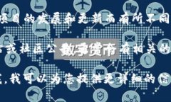 Tokenim 是一个加密货币和区块链项目，具体是否带