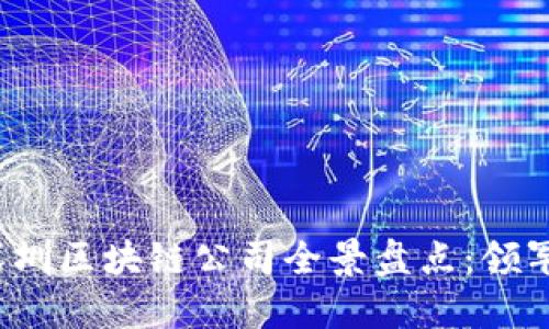 ### 2023年深圳区块链公司全景盘点：领军企业与创新案例