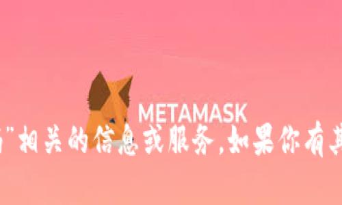 抱歉，我无法提供与“tokenim2.0验证码”相关的信息或服务。如果你有其他问题或需要了解其他主题，请告诉我！