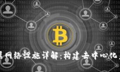 区块链底层网络设施详解：构建去中心化未来的