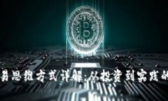 区块链交易思维方式详解：从投资到实践的全面