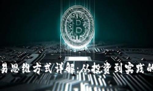 区块链交易思维方式详解：从投资到实践的全面解析