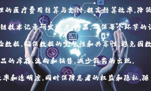 南京医药区块链产品在近年来得到了广泛关注，随着区块链技术的不断发展，许多与医药相关的应用逐渐出现。以下是一些南京地区可能涉及的医药区块链产品或应用：

1. **药品溯源系统**：利用区块链的不可篡改性和透明性，构建药品从生产到销售的全链路追溯系统，确保药品的真实性、安全性。

2. **患者隐私保护**：区块链技术可以帮助患者在医疗数据共享中保护个人隐私，只有授权人员可以访问患者的医疗信息。

3. **医疗数据共享平台**：通过区块链技术，建立一个安全、透明的医疗数据共享平台，让医疗机构能够更方便地获取完整的患者病历和治疗记录，提高诊疗的有效性。

4. **临床试验管理**：区块链可以确保临床试验过程中的数据完整性、防止数据篡改，使得试验结果的真实性和可靠性得以提高。

5. **智能合约在医药支付中的应用**：利用智能合约进行合理的医疗费用结算与支付，提高结算效率，降低了中介成本。

6. **药物研发过程的透明化**：在药物研发过程中，利用区块链技术记录研发进度、结果，确保每个环节的记录真实可信，有利于监管部门和投资人的监督。

7. **实验室数据管理**：实验室可以结合区块链技术管理实验数据，确保数据的完整性和共享性，避免因数据丢失或错误而导致的科研问题。

8. **医药供应链管理**：运用区块链医药供应链，实时监控药品的库存、流向和销售，减少假药的出现。

这些医药区块链产品通过不同的方式，旨在提高医药行业的效率和透明度，同时保障患者的权益和隐私。随着技术的进步，预计南京的医药区块链应用会持续增多。